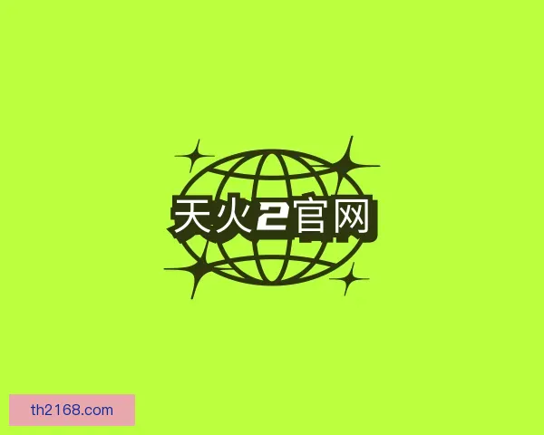 了解天火2官网
